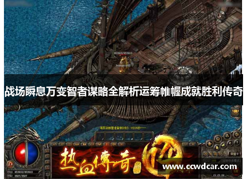 战场瞬息万变智者谋略全解析运筹帷幄成就胜利传奇