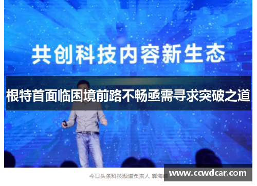 根特首面临困境前路不畅亟需寻求突破之道