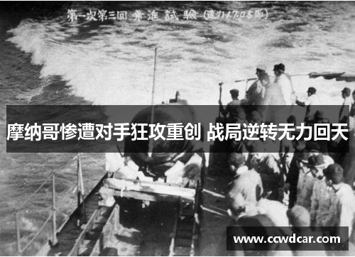 摩纳哥惨遭对手狂攻重创 战局逆转无力回天