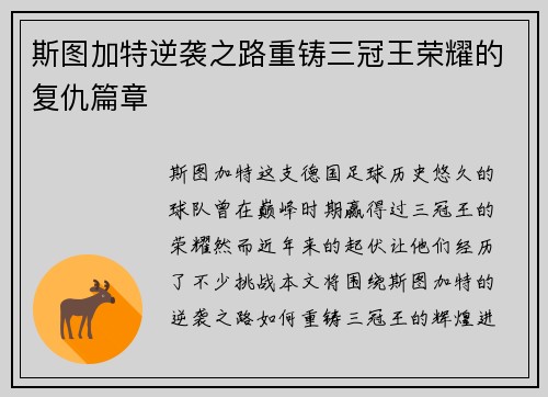 斯图加特逆袭之路重铸三冠王荣耀的复仇篇章