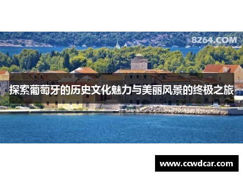 探索葡萄牙的历史文化魅力与美丽风景的终极之旅