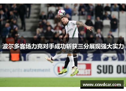 波尔多客场力克对手成功斩获三分展现强大实力