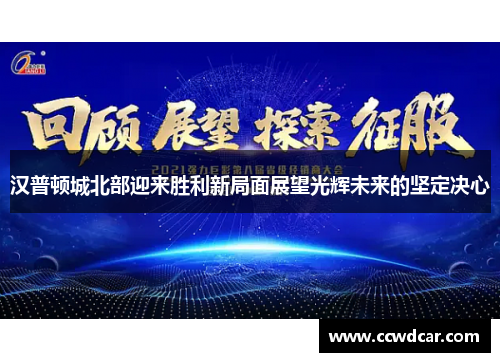 汉普顿城北部迎来胜利新局面展望光辉未来的坚定决心
