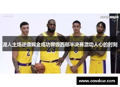 湖人主场逆袭掘金成功晋级西部半决赛激动人心的时刻