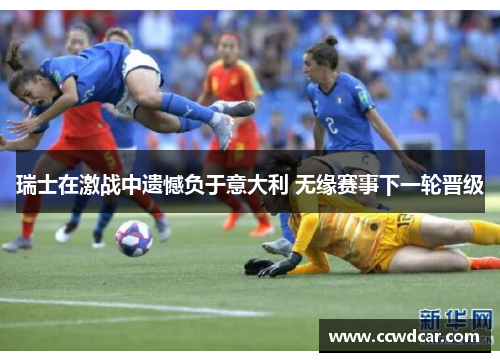 瑞士在激战中遗憾负于意大利 无缘赛事下一轮晋级