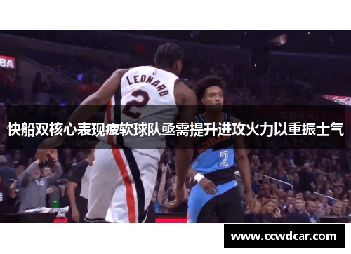 快船双核心表现疲软球队亟需提升进攻火力以重振士气