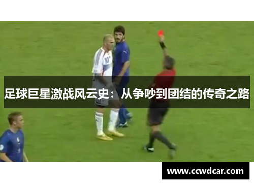 足球巨星激战风云史：从争吵到团结的传奇之路