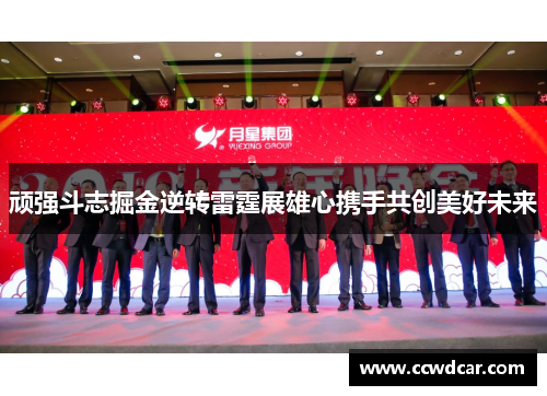 顽强斗志掘金逆转雷霆展雄心携手共创美好未来