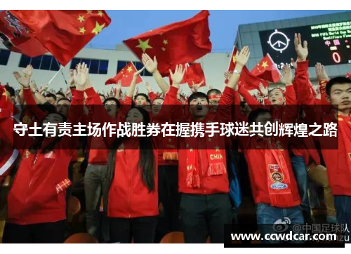 守土有责主场作战胜券在握携手球迷共创辉煌之路