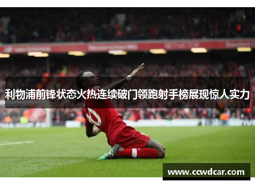 利物浦前锋状态火热连续破门领跑射手榜展现惊人实力