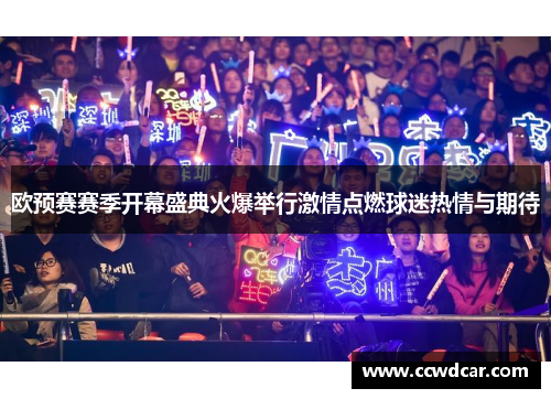 欧预赛赛季开幕盛典火爆举行激情点燃球迷热情与期待