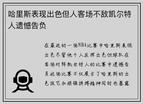 哈里斯表现出色但人客场不敌凯尔特人遗憾告负
