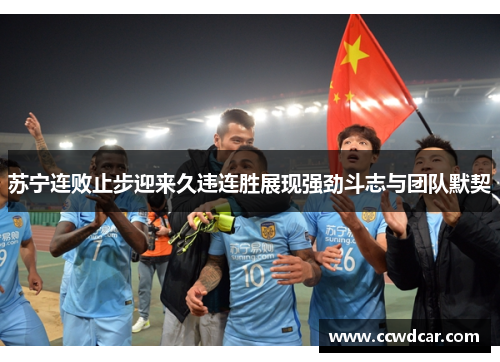 苏宁连败止步迎来久违连胜展现强劲斗志与团队默契