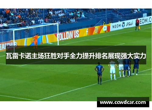 瓦雷卡诺主场狂胜对手全力提升排名展现强大实力