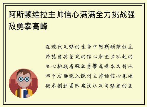 阿斯顿维拉主帅信心满满全力挑战强敌勇攀高峰