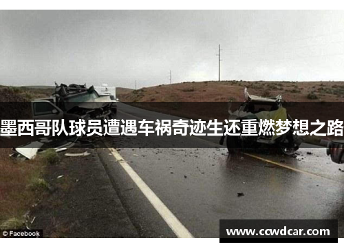 墨西哥队球员遭遇车祸奇迹生还重燃梦想之路