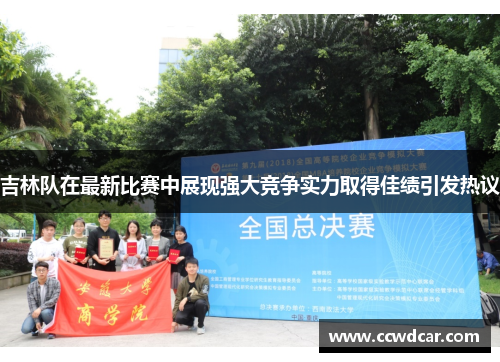 吉林队在最新比赛中展现强大竞争实力取得佳绩引发热议