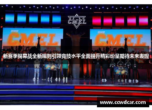 新赛季揭幕战全新规则引领竞技水平全面提升精彩纷呈期待未来表现