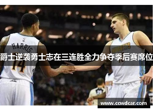 爵士逆袭勇士志在三连胜全力争夺季后赛席位