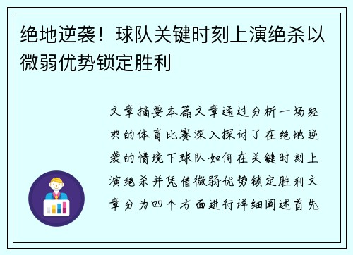 绝地逆袭！球队关键时刻上演绝杀以微弱优势锁定胜利