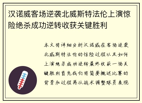 汉诺威客场逆袭北威斯特法伦上演惊险绝杀成功逆转收获关键胜利