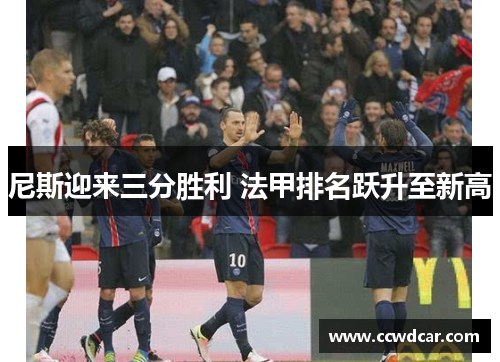 尼斯迎来三分胜利 法甲排名跃升至新高