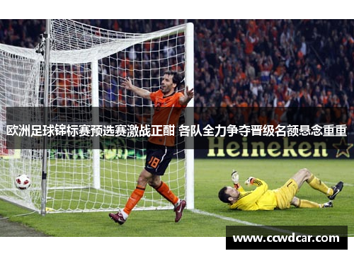 欧洲足球锦标赛预选赛激战正酣 各队全力争夺晋级名额悬念重重