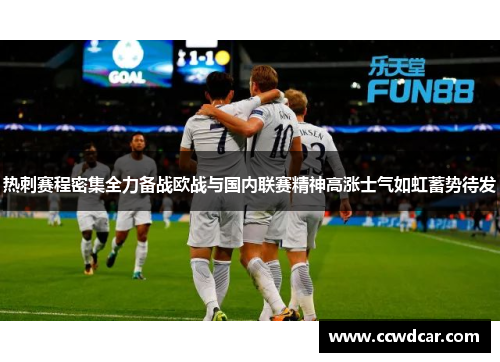热刺赛程密集全力备战欧战与国内联赛精神高涨士气如虹蓄势待发