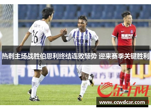 热刺主场战胜伯恩利终结连败颓势 迎来赛季关键胜利
