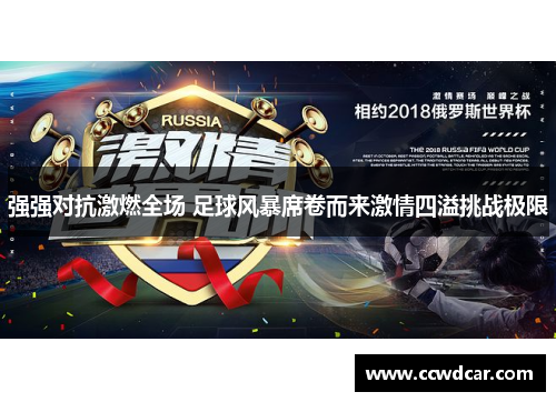 强强对抗激燃全场 足球风暴席卷而来激情四溢挑战极限