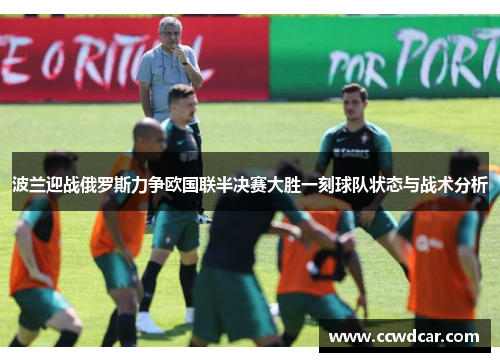 波兰迎战俄罗斯力争欧国联半决赛大胜一刻球队状态与战术分析