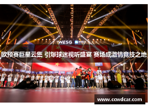 欧预赛巨星云集 引爆球迷视听盛宴 赛场成激情竞技之地
