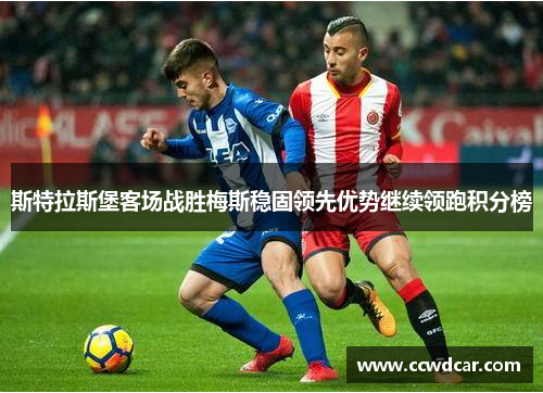 斯特拉斯堡客场战胜梅斯稳固领先优势继续领跑积分榜