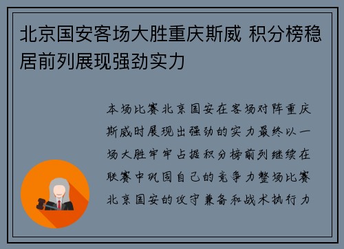 北京国安客场大胜重庆斯威 积分榜稳居前列展现强劲实力