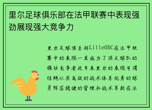 里尔足球俱乐部在法甲联赛中表现强劲展现强大竞争力