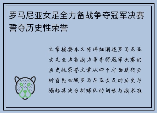 罗马尼亚女足全力备战争夺冠军决赛誓夺历史性荣誉
