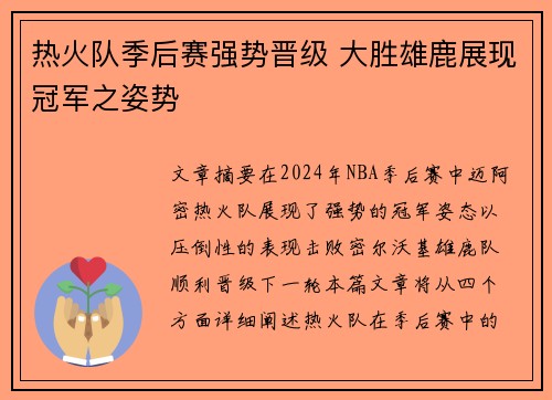 热火队季后赛强势晋级 大胜雄鹿展现冠军之姿势