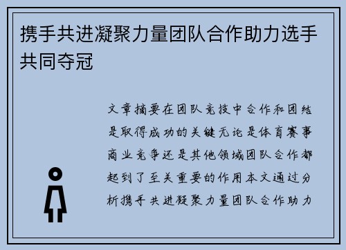 携手共进凝聚力量团队合作助力选手共同夺冠