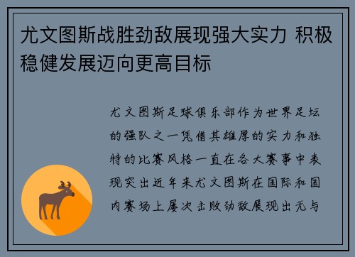 尤文图斯战胜劲敌展现强大实力 积极稳健发展迈向更高目标
