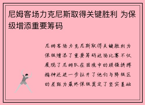 尼姆客场力克尼斯取得关键胜利 为保级增添重要筹码