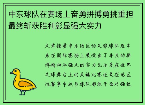 中东球队在赛场上奋勇拼搏勇挑重担最终斩获胜利彰显强大实力