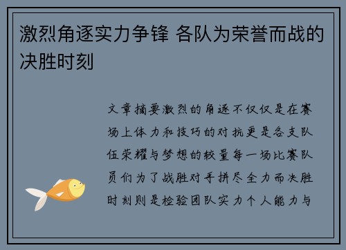 激烈角逐实力争锋 各队为荣誉而战的决胜时刻
