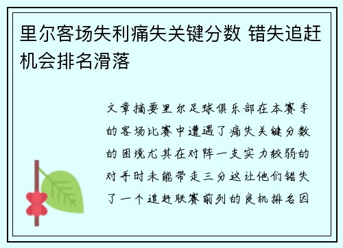 里尔客场失利痛失关键分数 错失追赶机会排名滑落