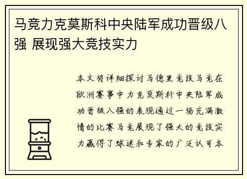马竞力克莫斯科中央陆军成功晋级八强 展现强大竞技实力