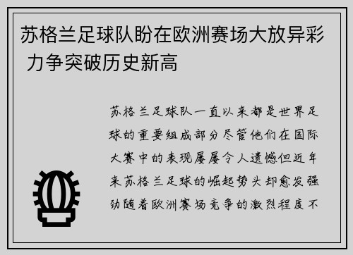 苏格兰足球队盼在欧洲赛场大放异彩 力争突破历史新高