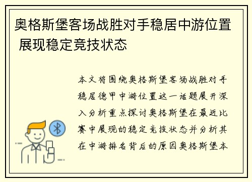 奥格斯堡客场战胜对手稳居中游位置 展现稳定竞技状态