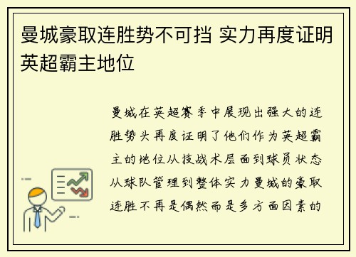 曼城豪取连胜势不可挡 实力再度证明英超霸主地位