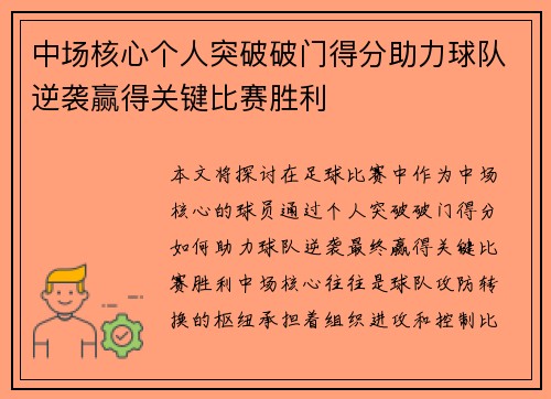 中场核心个人突破破门得分助力球队逆袭赢得关键比赛胜利