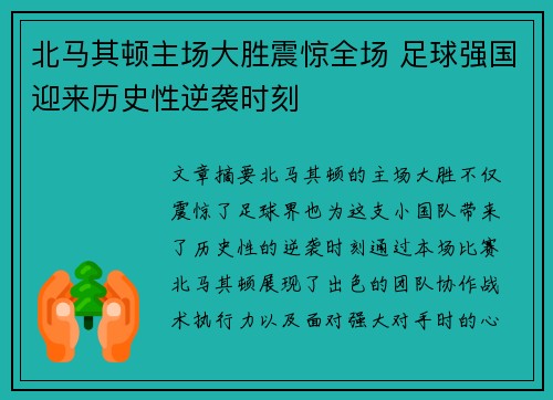 北马其顿主场大胜震惊全场 足球强国迎来历史性逆袭时刻