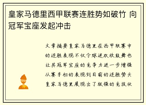 皇家马德里西甲联赛连胜势如破竹 向冠军宝座发起冲击
